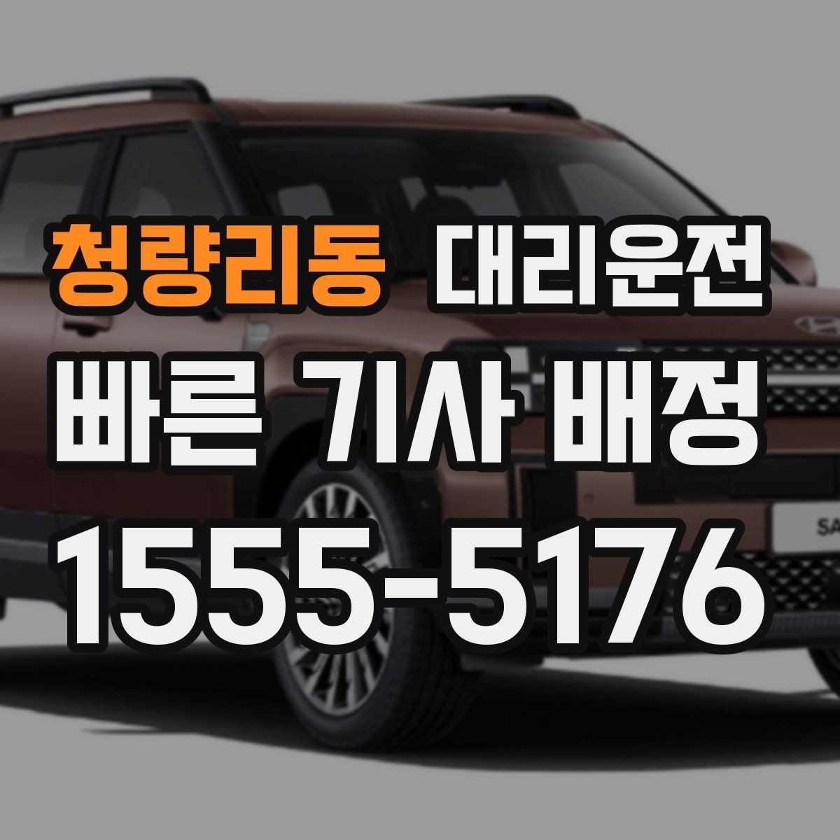 청량리동 대리운전 경유지 체류 반영 요금