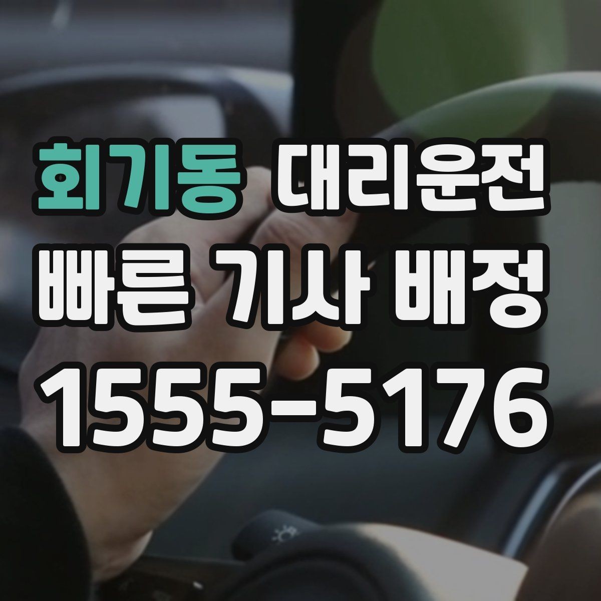 회기동 대리운전 주말 심야에도 전화 한 통이면 OK