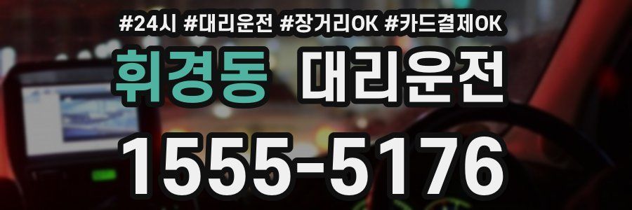 휘경동 대리운전