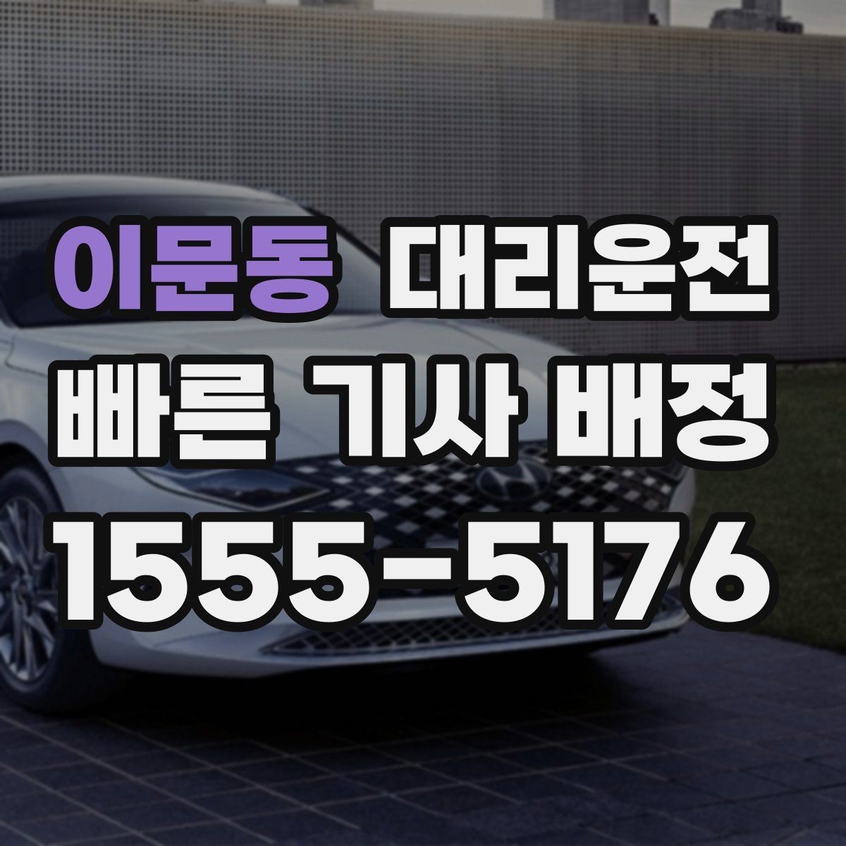 이문동 대리운전 활용해 도로 통제 우회에 대비