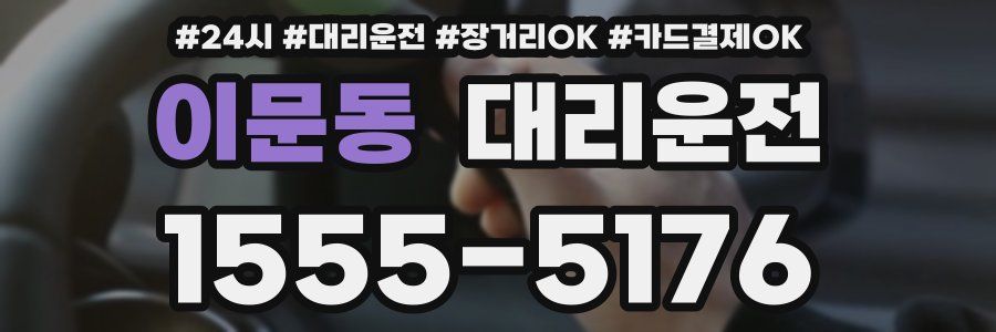 이문동 대리운전
