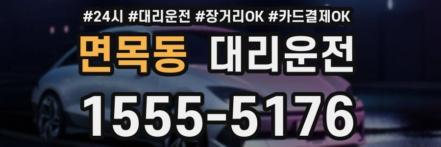 면목동 대리운전