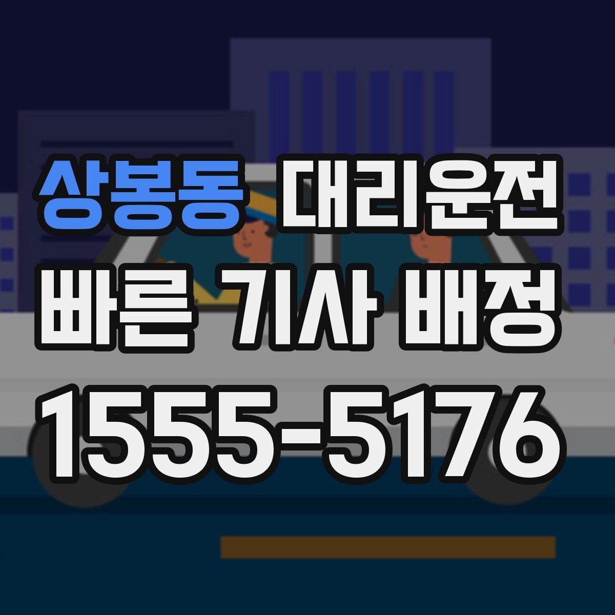상봉동 대리운전 우천 할증과 추가 거리 명확 고지