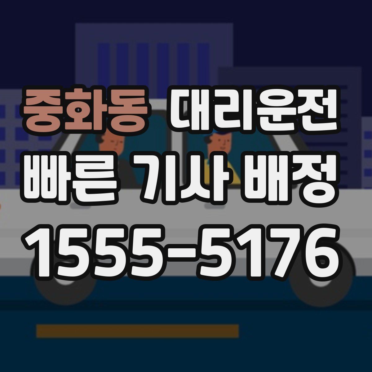 중화동 대리운전 도로 통제 시 대체 경로