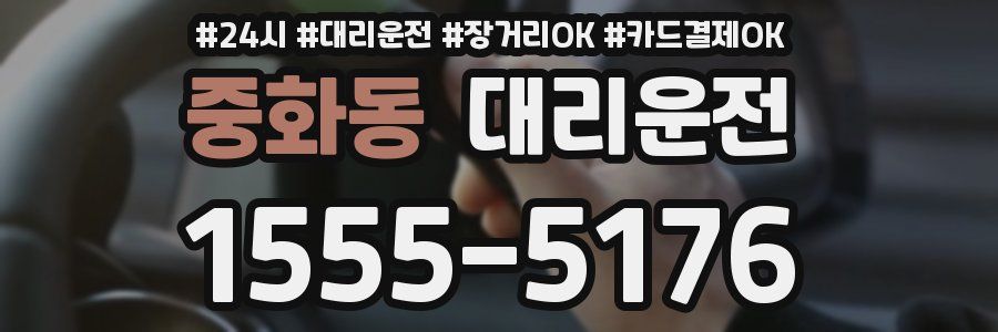 중화동 대리운전