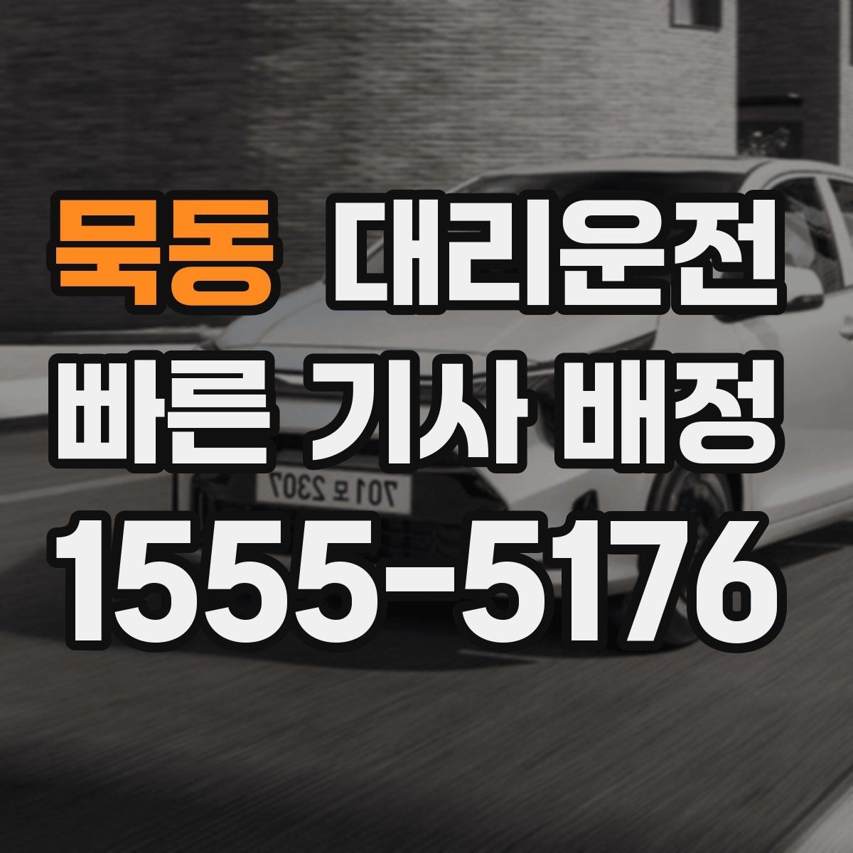 묵동 대리운전 아파트 단지 내 서행 안내
