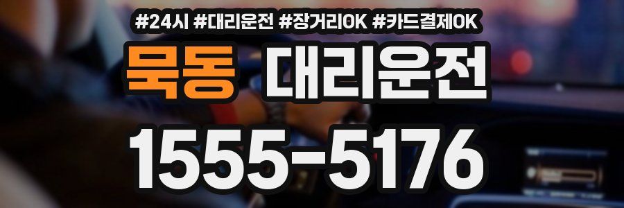 묵동 대리운전