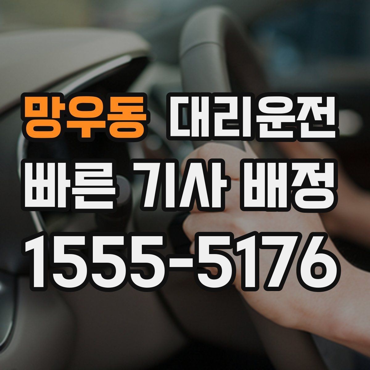 망우동 대리운전 첫 이용자를 위한 요금 이해하기