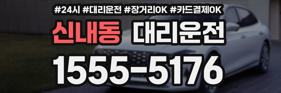 신내동 대리운전