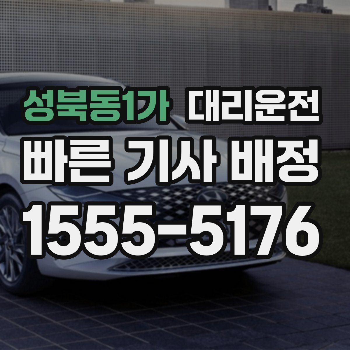 성북동1가 대리운전 결제 영수증은 문자로 간편 발송
