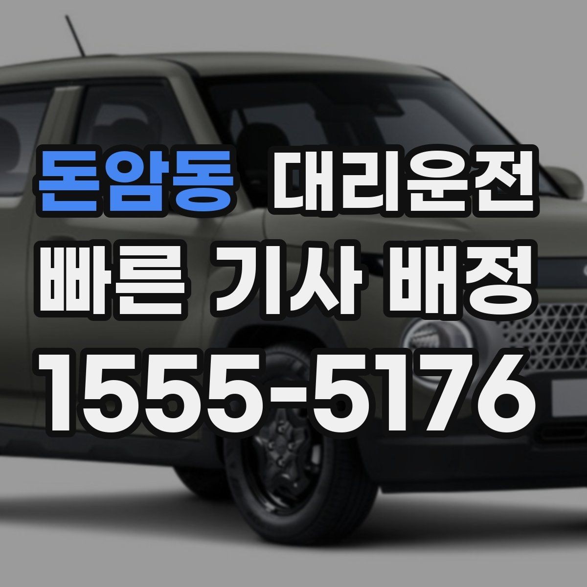 돈암동 대리운전 전화 후 기사 정보 먼저 공유
