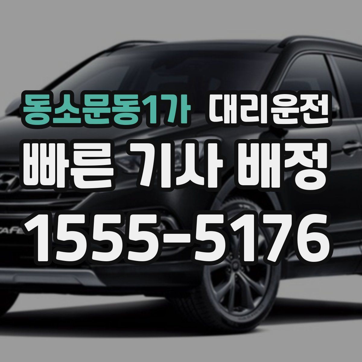 동소문동1가 대리운전 비 오는 날 우산 이동 동선