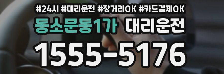 동소문동1가 대리운전