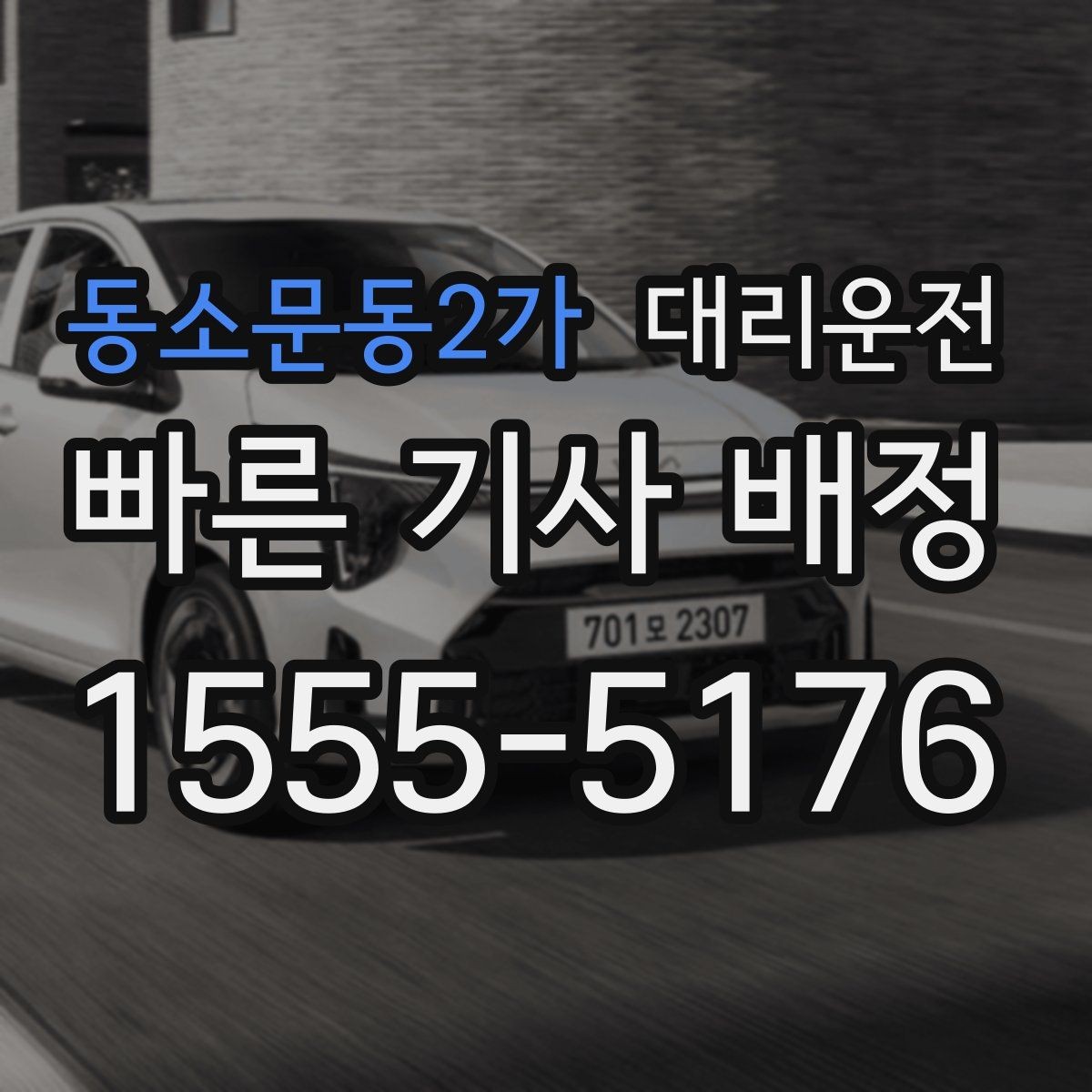 동소문동2가 대리운전 통해 새벽 호출 준비를 완성
