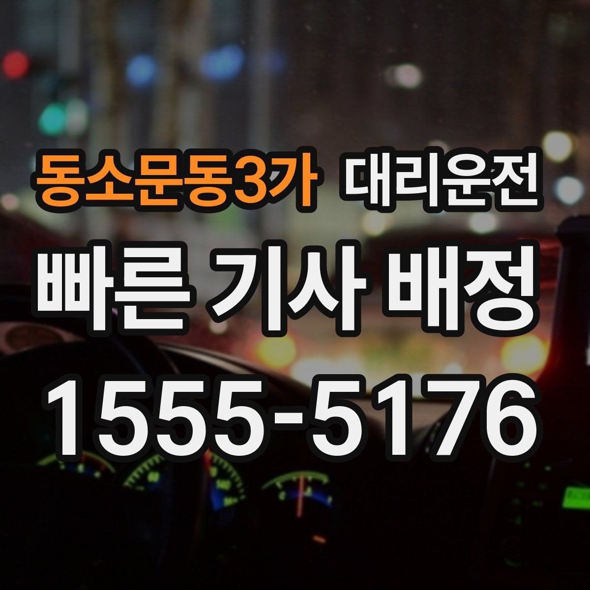 동소문동3가 대리운전 멀미 잦은 동승자 배려하기