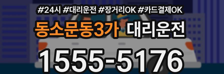 동소문동3가 대리운전