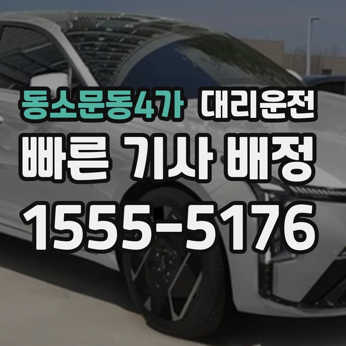 동소문동4가 대리운전 분실물 대응 절차 숙지