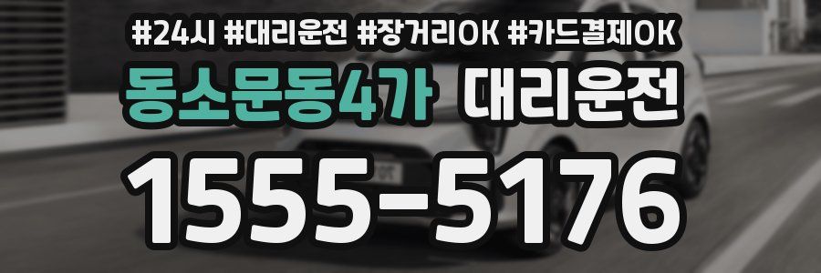 동소문동4가 대리운전