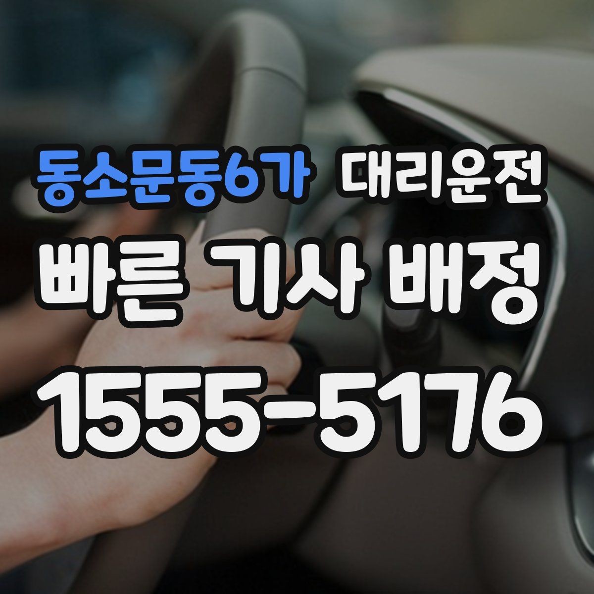 동소문동6가 대리운전 출발 전 차량 문 잠금 재확인
