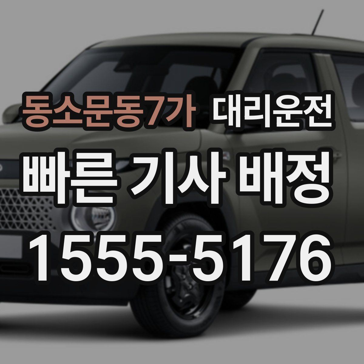 동소문동7가 대리운전 카시트 관련 안내 사항