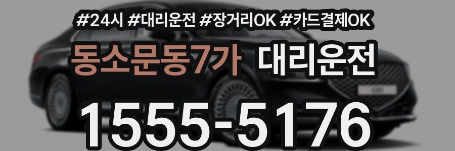 동소문동7가 대리운전