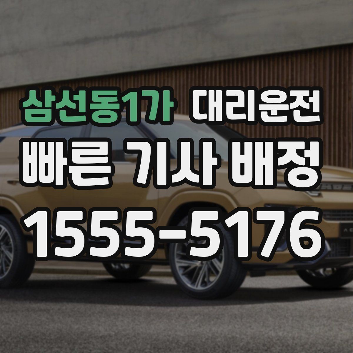삼선동1가 대리운전 골프장 라운드 후 귀가 흐름