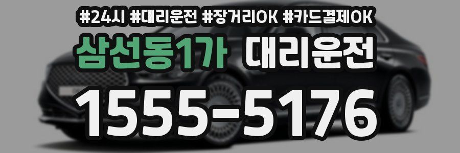 삼선동1가 대리운전