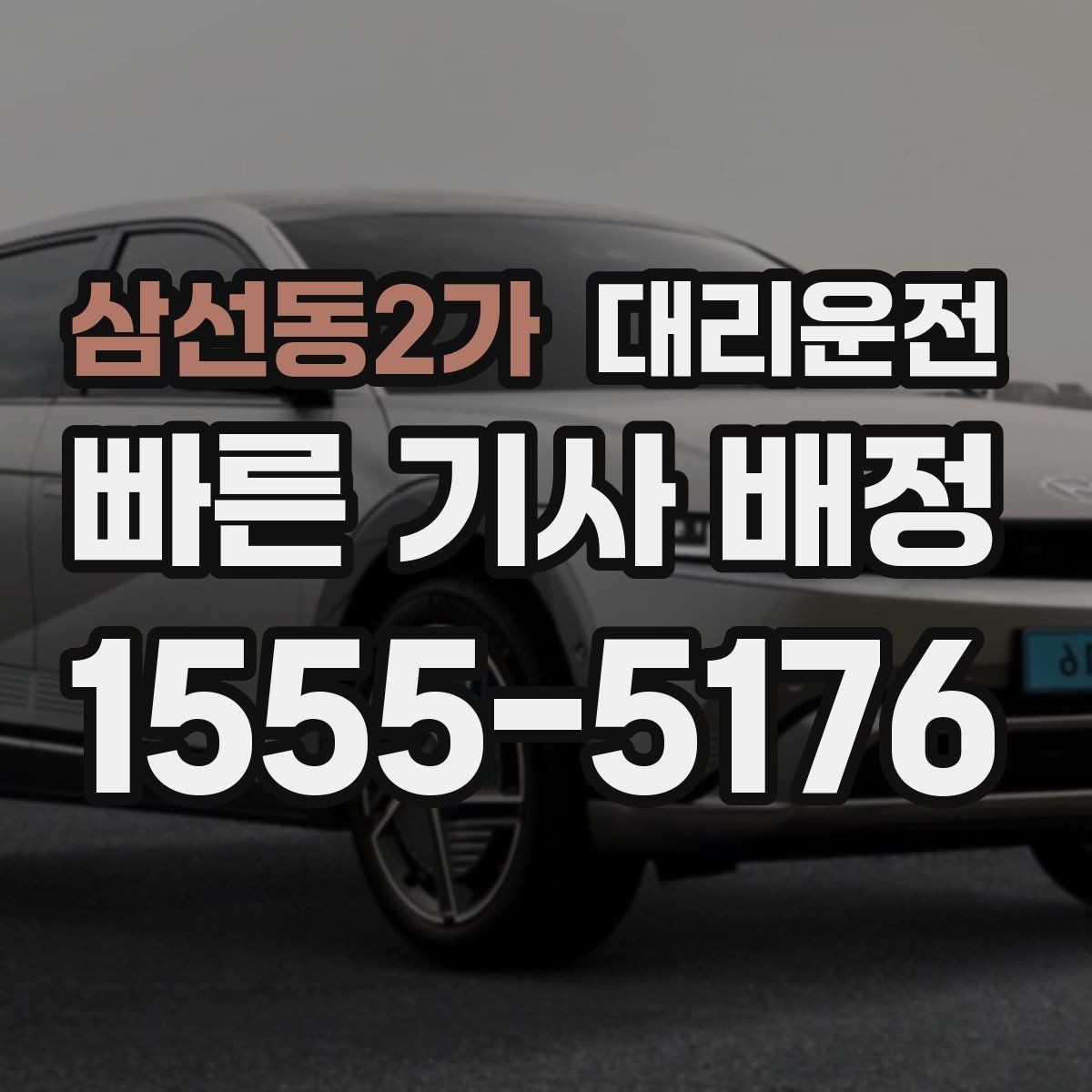 삼선동2가 대리운전 권장하는 승하차 위치