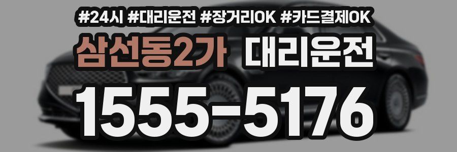 삼선동2가 대리운전