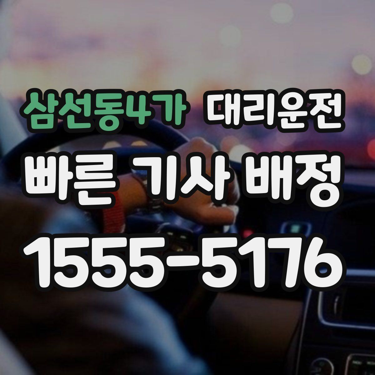 삼선동4가 대리운전 저상·튜닝 차량 유의 운행