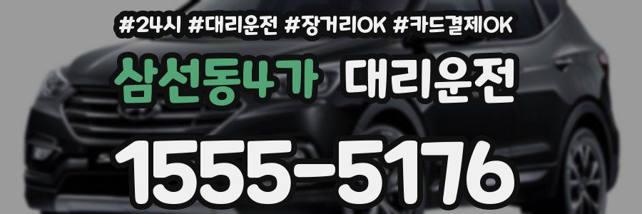 삼선동4가 대리운전