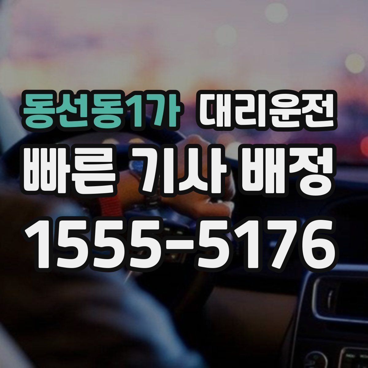 동선동1가 대리운전 장거리 이동도 투명 요금으로