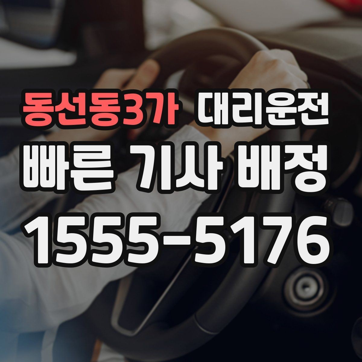 동선동3가 대리운전 선택해 분실물 걱정 줄이기