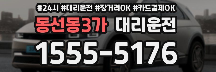 동선동3가 대리운전
