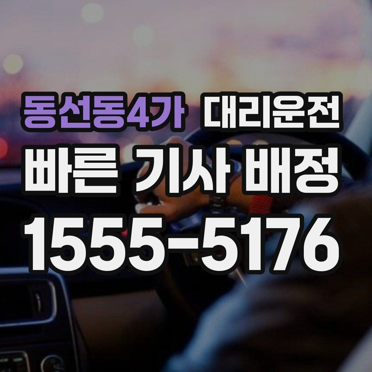 동선동4가 대리운전 폭우 대비 와이퍼·라이트 확인