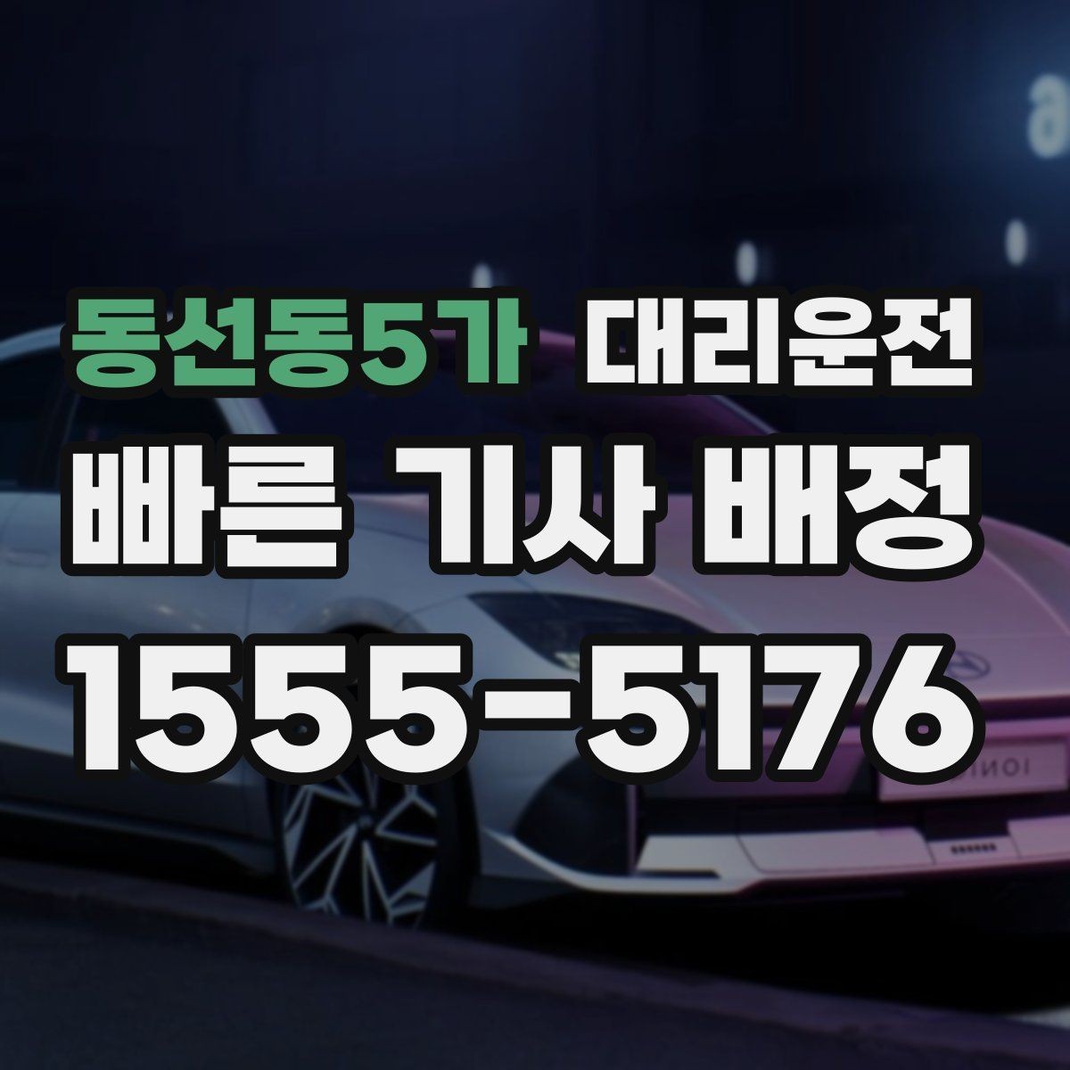 동선동5가 대리운전 장거리 톨게이트 비용 사전 고지