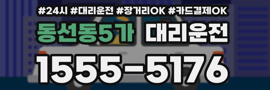 동선동5가 대리운전