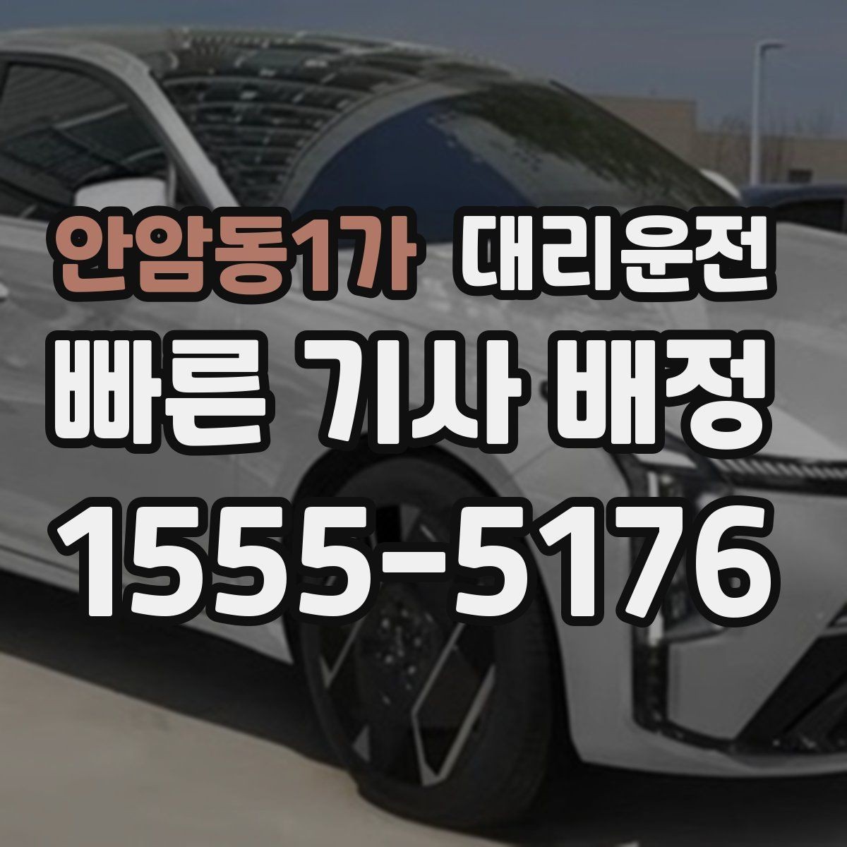 안암동1가 대리운전 맞춤 경로 추천