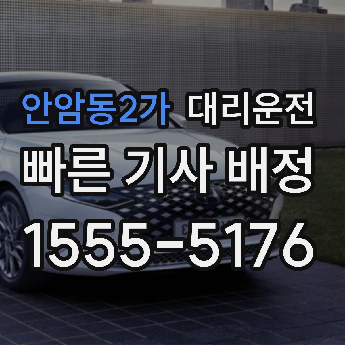 안암동2가 대리운전 차량 상태 확인 후 출발 진행