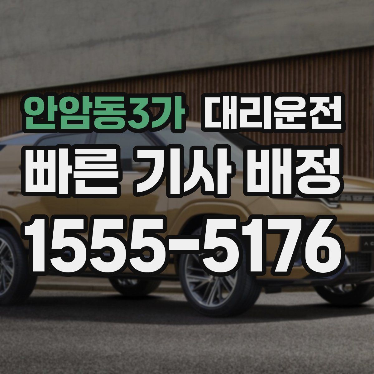안암동3가 대리운전 폭우 침수 위험 지역 우회 운행