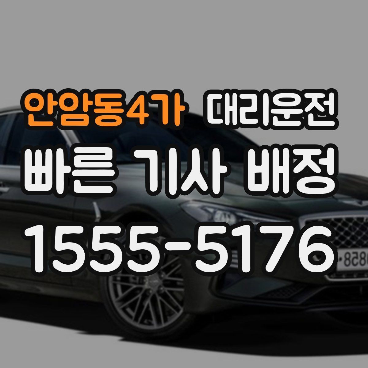 안암동4가 대리운전 심야 편안한 귀가 전문 기사 배정