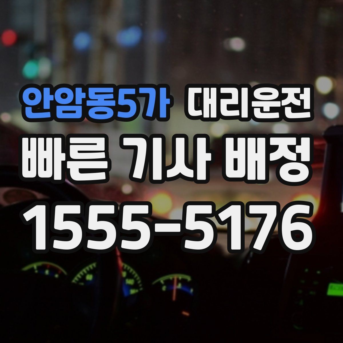 안암동5가 대리운전 악천후 시 출발 지연 가능성 공유