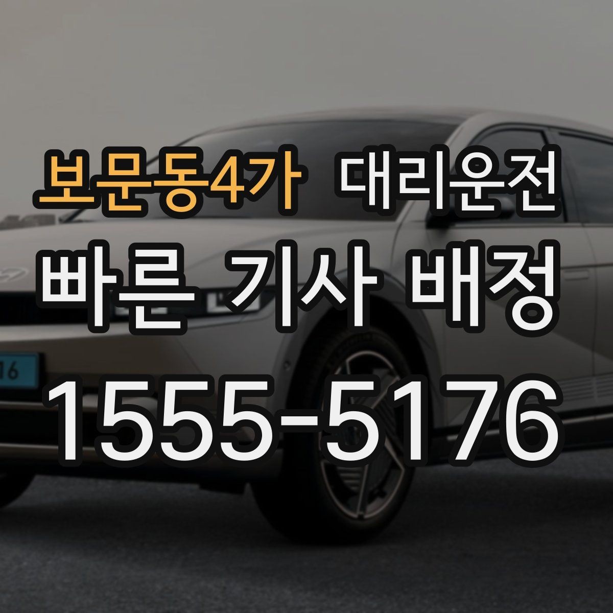 보문동4가 대리운전 유아 동승 시 정차 위치 세심 배려