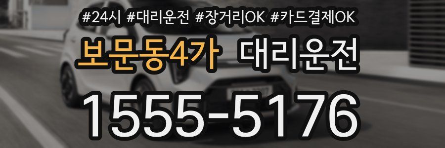보문동4가 대리운전