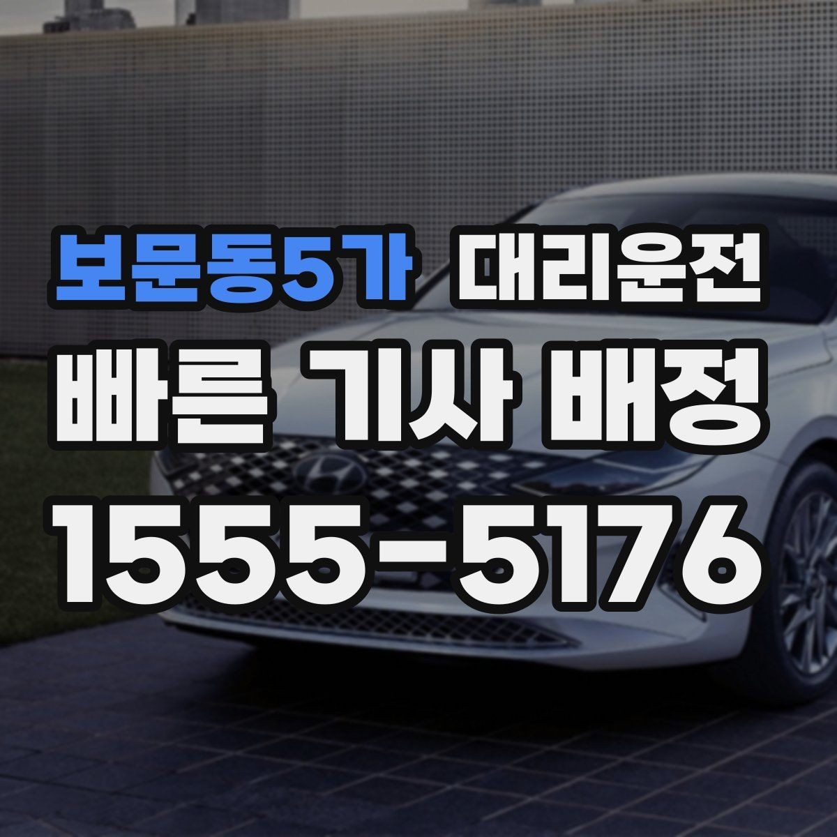 보문동5가 대리운전 수입차·전기차 운행 시 유의점