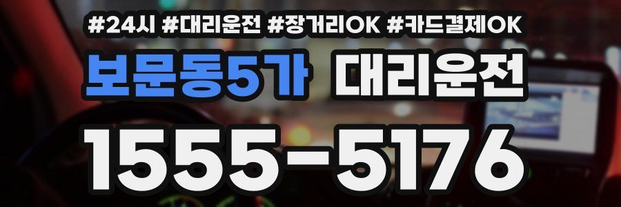 보문동5가 대리운전