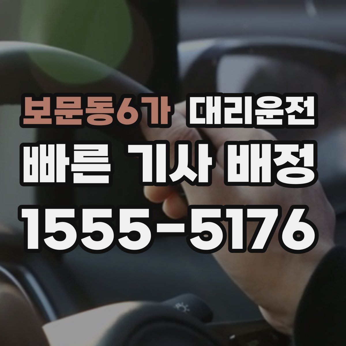 보문동6가 대리운전 도로 통제 시 우회 안내