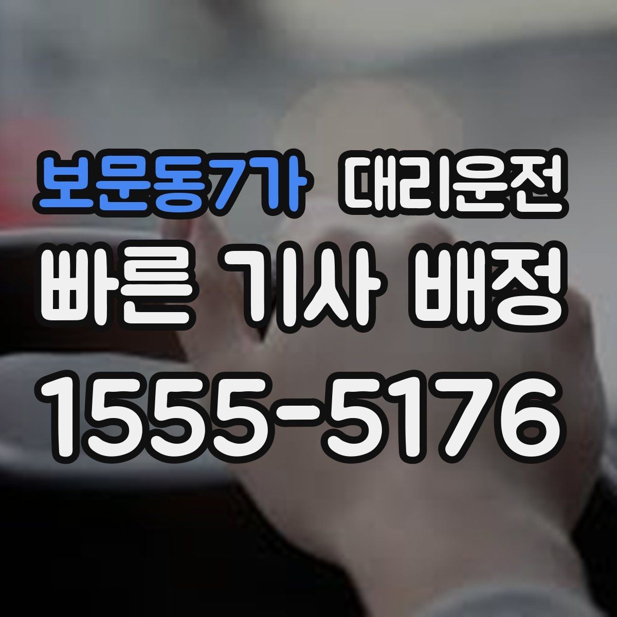 보문동7가 대리운전 통해 하차 지점을 미리 합의