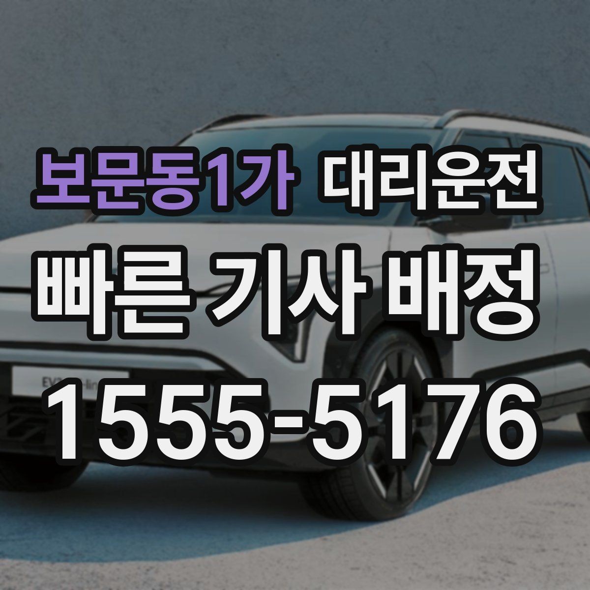 보문동1가 대리운전 요금 계산 예시 제공