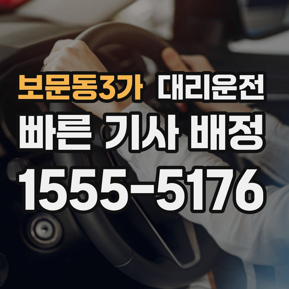 보문동3가 대리운전 음주 운전 예방, 귀가를 책임집니다